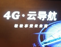 万众期待之欧华4G.云导航新品全面上市
