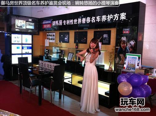 盛会榕城 御马房展示世界顶级汽车养护1 玩车网