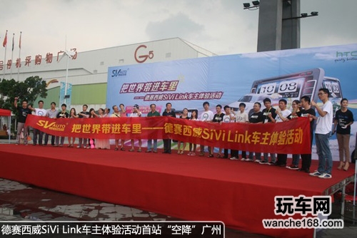 德赛西威SiVi Link首站车主体验空降广州1 玩车网