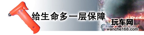 安全出行 有备无患 玩车网