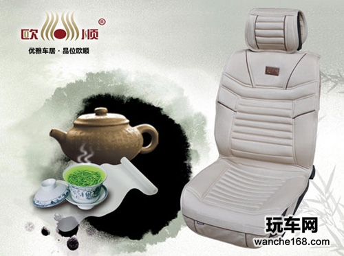 与时俱进 欧顺四季坐垫带你品味汽车生活