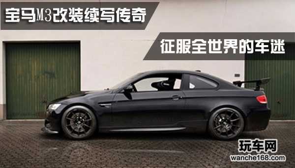 宝马M3改装续写传奇 征服全世界车迷