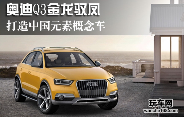 奥迪Q3金龙驭凤 打造中国元素的概念车