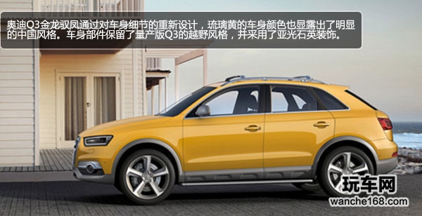 奥迪Q3金龙驭凤 打造中国元素的概念车