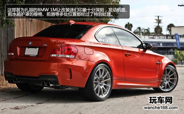 令车迷狂热的BMW 1M 非定制亦能强劲 