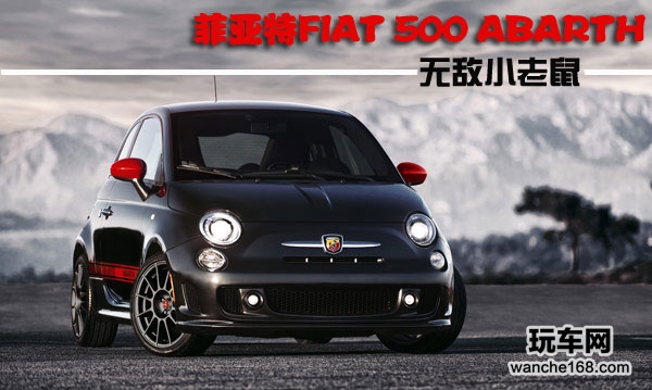无敌小老鼠 菲亚特FIAT 500 ABARTH
