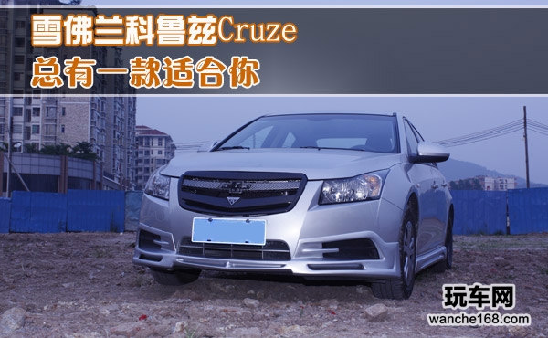 雪佛兰科鲁兹Cruze 总有一款适合你