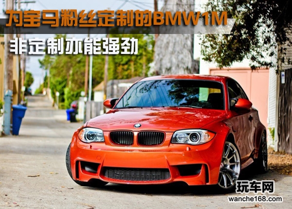 令车迷狂热的BMW 1M 非定制亦能强劲 