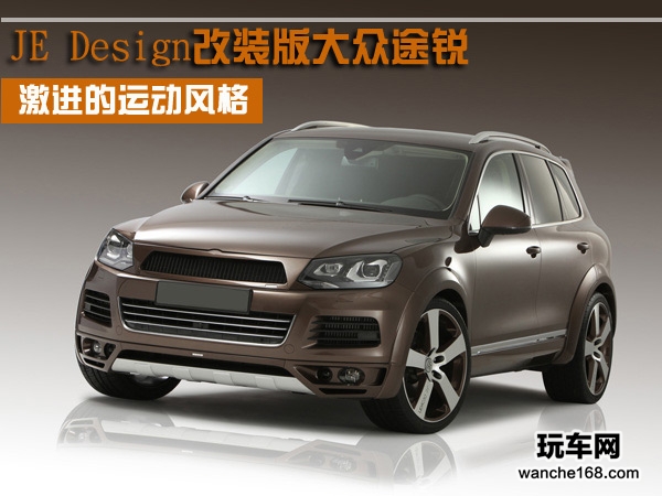 JE Design改装版大众途锐 尽显运动风格