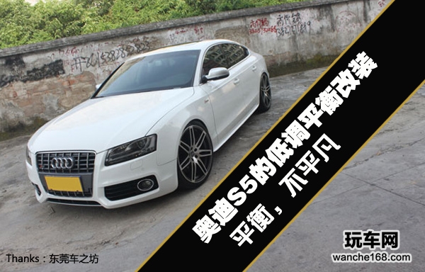 奥迪S5的低调平衡改装范 平衡却不平凡