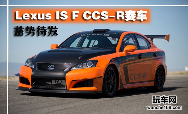 雷克萨斯Lexus IS F CCS-R赛车 蓄势待发