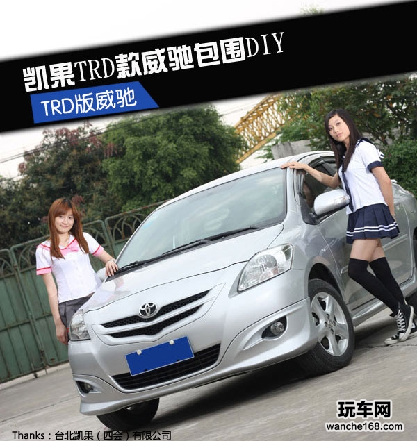 凯果TRD款威驰包围DIY 爱红装也爱改装