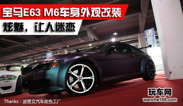 宝马E63 M6车外观改装 炫魅，让人迷恋