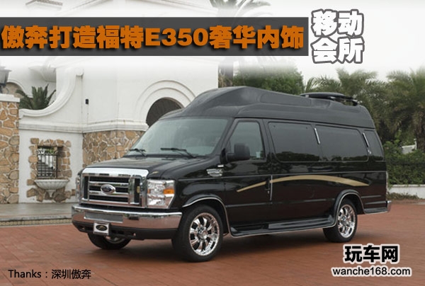 移动会所 傲奔打造福特E350奢华内饰 