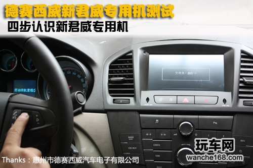四步带你认识德赛西威新君威专用车机