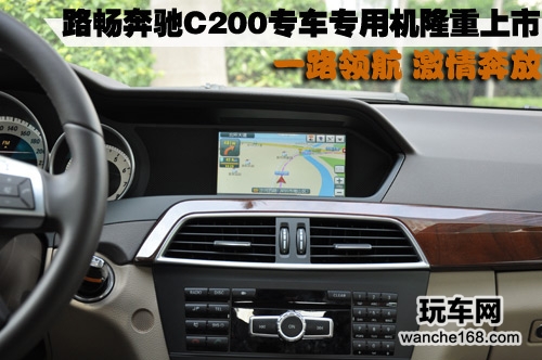 一路领航 路畅奔驰C200专车专用机上市