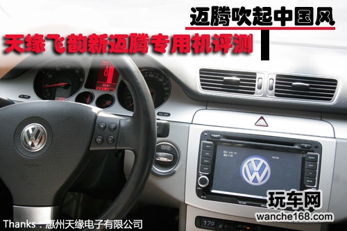 吹起中国风 天缘飞韵新迈腾专用机评测