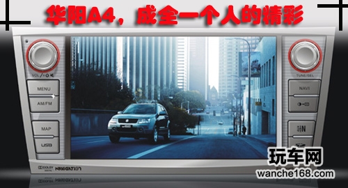 华阳A4车载DVD导航 成全一个人的精彩