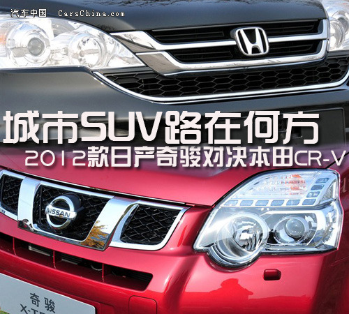 SUV发展之路 日产2012款奇骏对本田CR-V