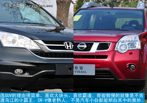 SUV发展之路 日产2012款奇骏对本田CR-V