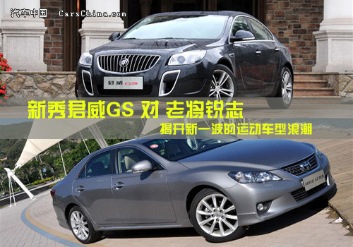 运动车新秀大战老将 君威GS VS锐志
