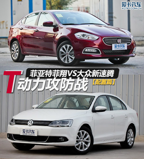 “T”动力攻防战 菲翔VS新速腾 配置篇
