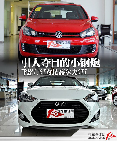 引人夺目小钢炮 飞思对比高尔夫GTI