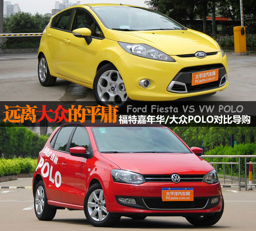 个性以及操控的较量 嘉年华对比POLO
