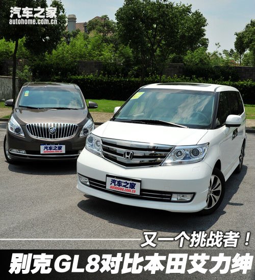 又一个挑战者 别克GL8对本田艾力绅