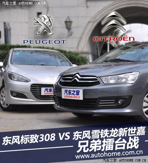 兄弟擂台战 标致308VS雪铁龙新世嘉