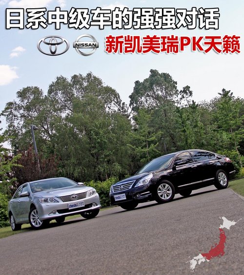 日系中级车强强对话 新凯美瑞PK天籁