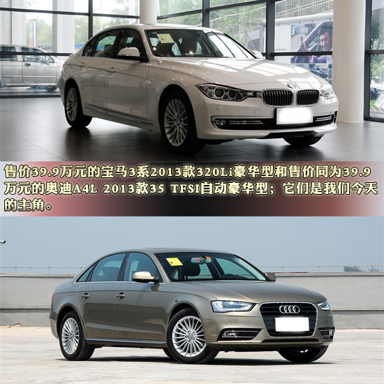 全新宝马3系Li全面对比2013款奥迪A4L
