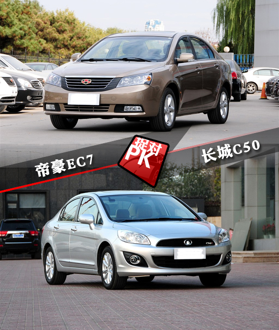  帝豪EC7对比长城C50 沉稳与运动对决