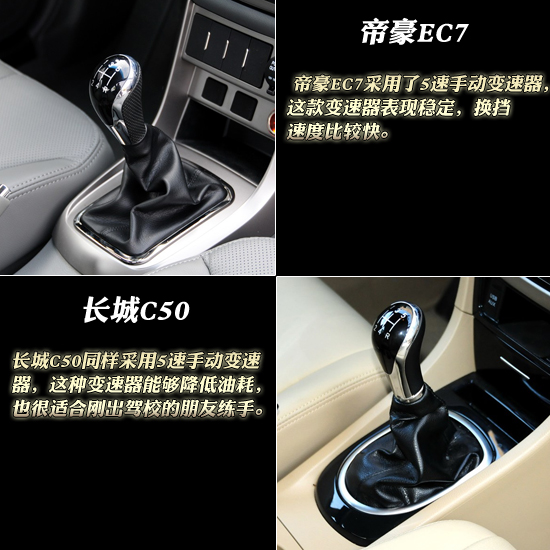  帝豪EC7对比长城C50 沉稳与运动对决