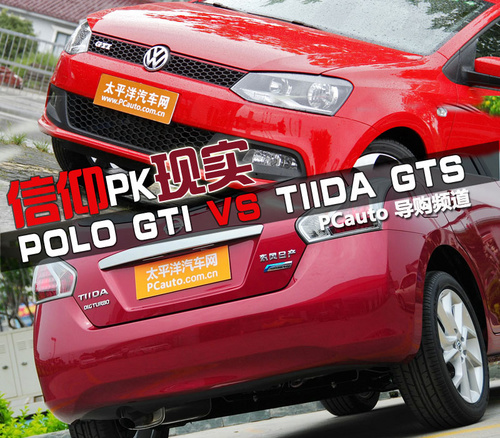 信仰胜现实？POLO GTI对比骐达GTS