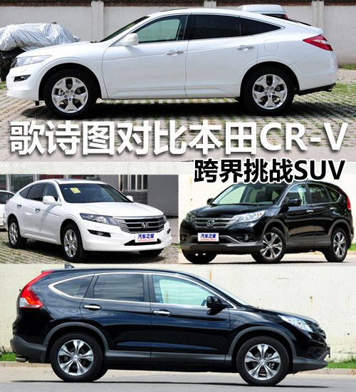 跨界挑战SUV 本田歌诗图PK本田CR-V