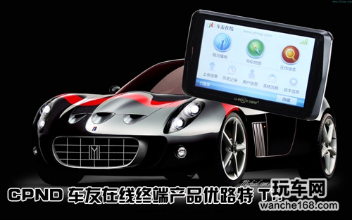 CPND车在线完美解决 导航核心问题