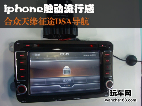iphone触动流行 合众天缘征途DSA导航
