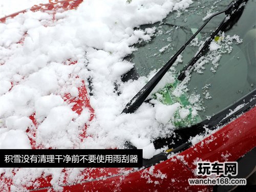 雪后用车5点注意事项 除雪只是其一