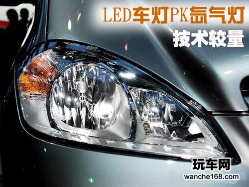 技术的较量 LED车灯对比氙气灯