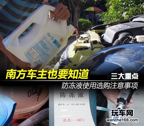 南方车主也要了解防冻液注意事项
