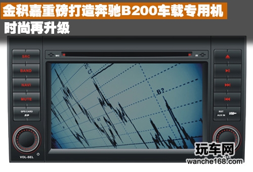 金积嘉重磅打造奔驰B200车载专用机