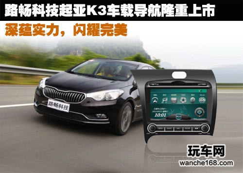 路畅科技起亚K3车载导航隆重上市