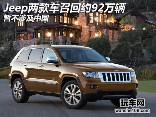 Jeep召回两款车约92万辆 不涉及中国