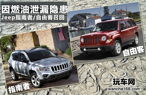 Jeep召回两款车约92万辆 不涉及中国