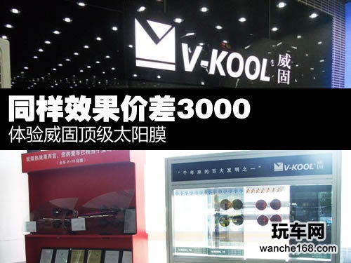 体验顶级太阳膜威固 同效果差价3000