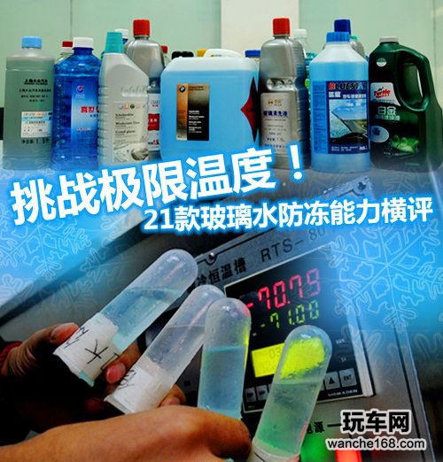 多款玻璃水抗冻性能评测对比