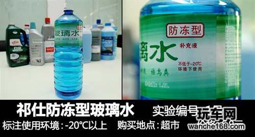 多款玻璃水抗冻性能评测对比