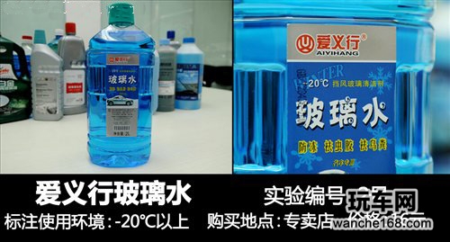 多款玻璃水抗冻性能评测对比