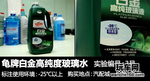 多款玻璃水抗冻性能评测对比